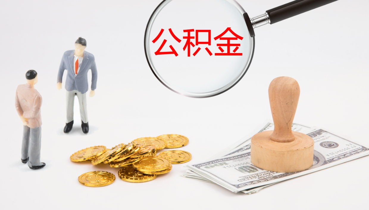 定安本市户口离职后多久可以取公积金（本市户口离职后公积金能不能提出来）