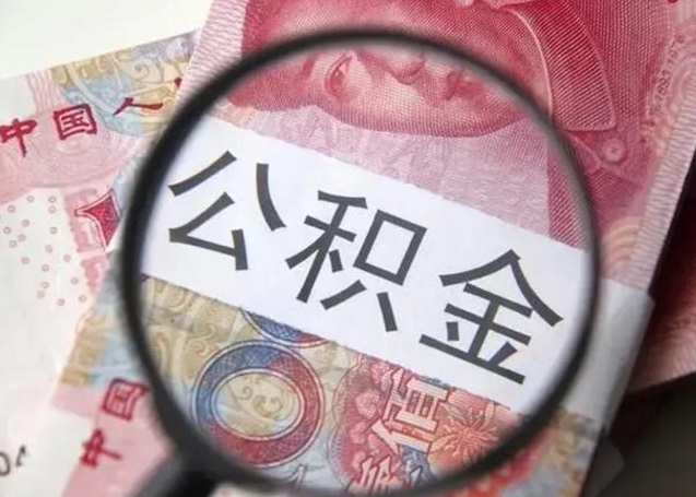 定安封存公积金取（封存公积金提取有什么影响吗）